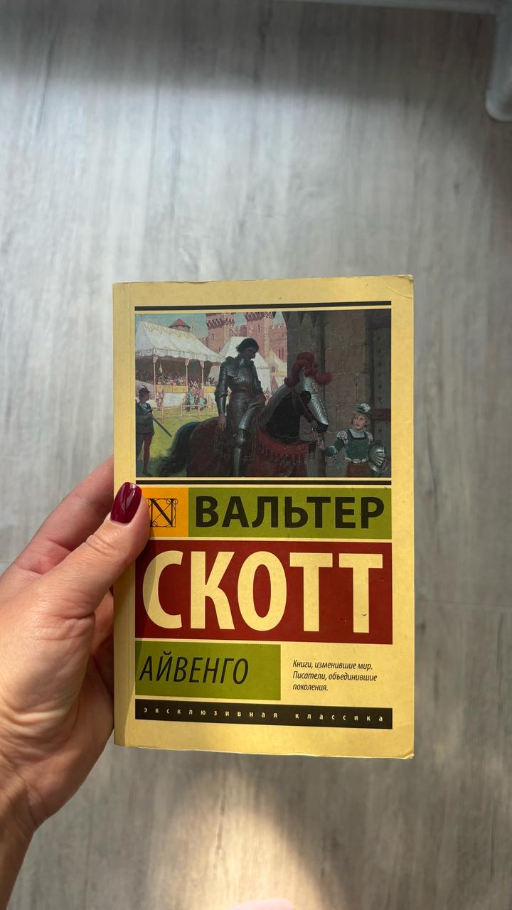 Айвенго