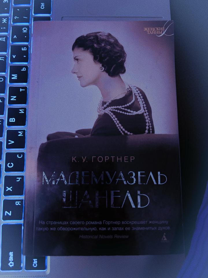 Мадемуазель Шанель