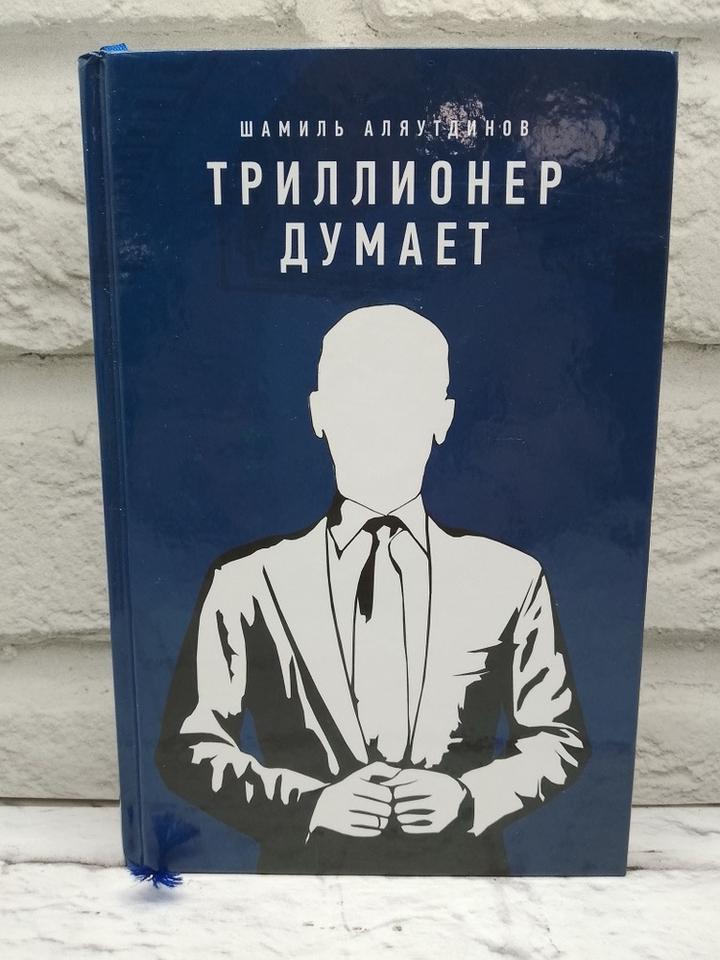Книга Шамиль Аляутдинов "Триллионер думает".