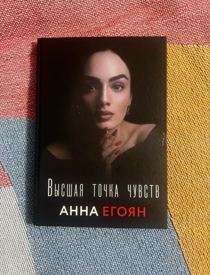 Высшая точка чувств
