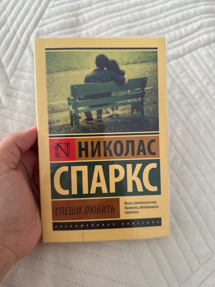 Спеши любить