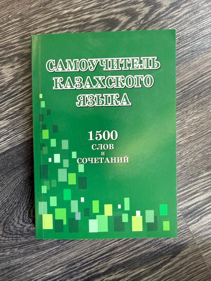 Самоучитель казахского языка