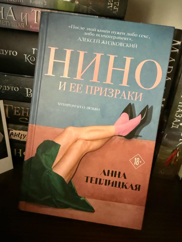 Книга «Нино и ее призраки»