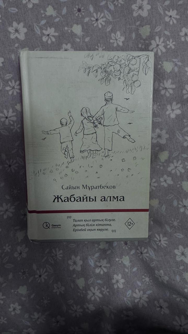 Сайын Мұратбеков-Жабайы алма