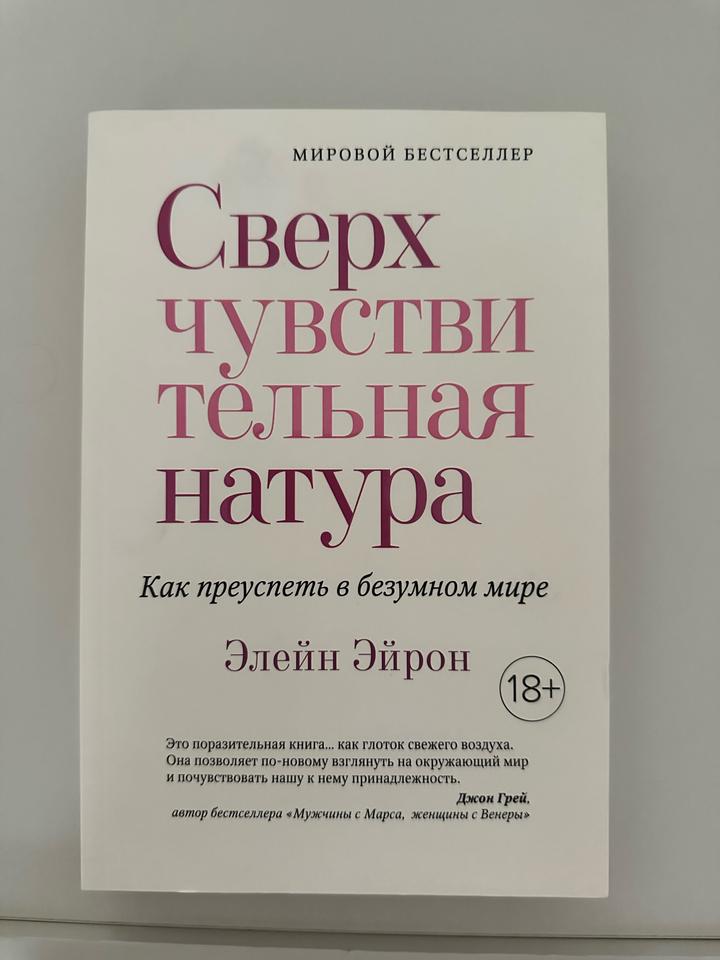 Сверхчувствительная натура
