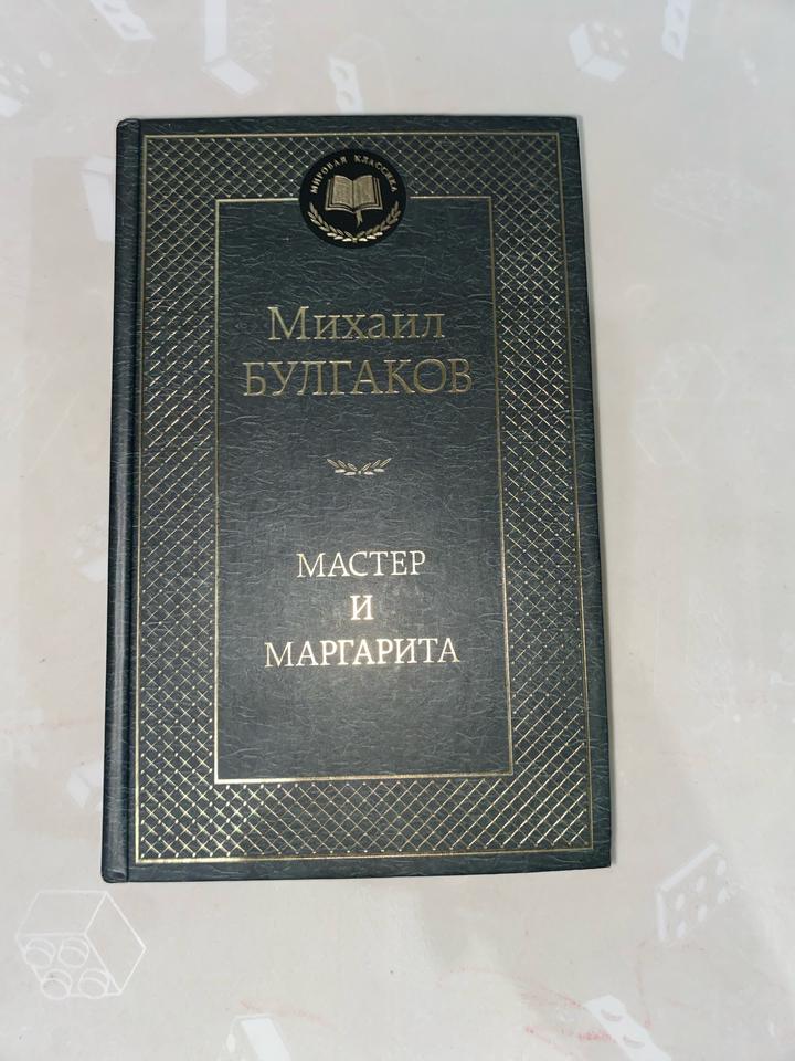 Мастер и Маргарита