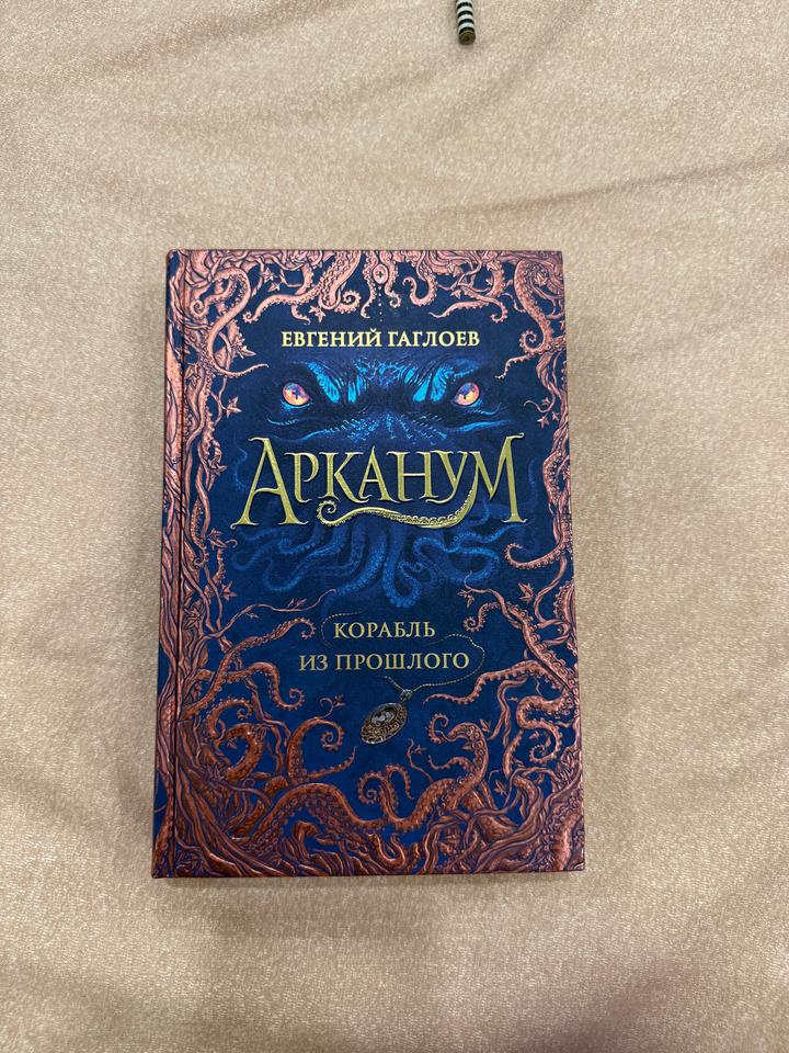 Корабль из прошлого. Арканум