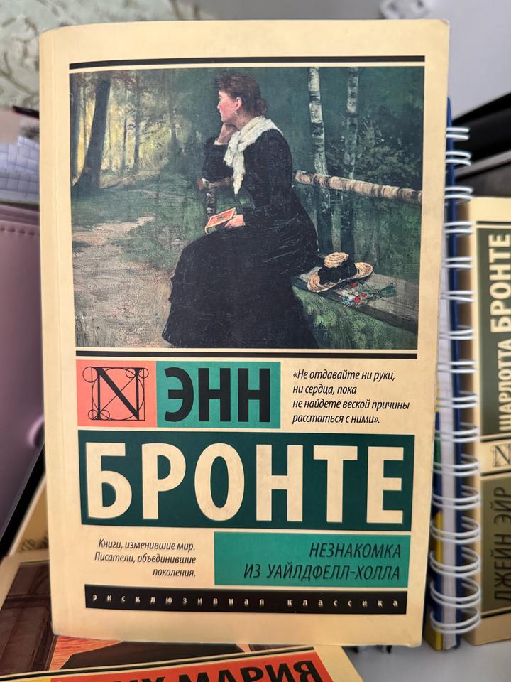 Незнакомка из Уайлдфелл-Холла