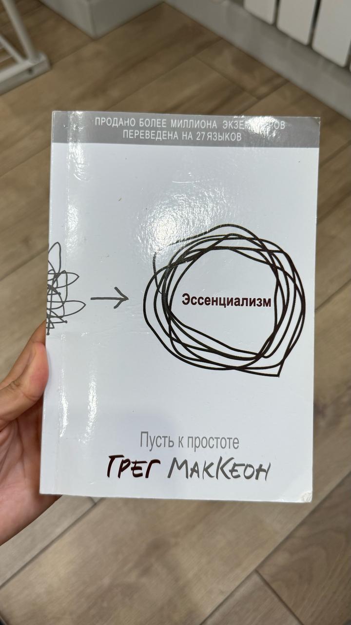 Эссенциализм. Путь к простоте