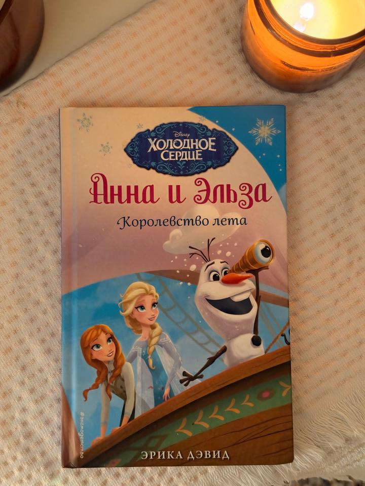 Анна и Эльза. Королевство лета