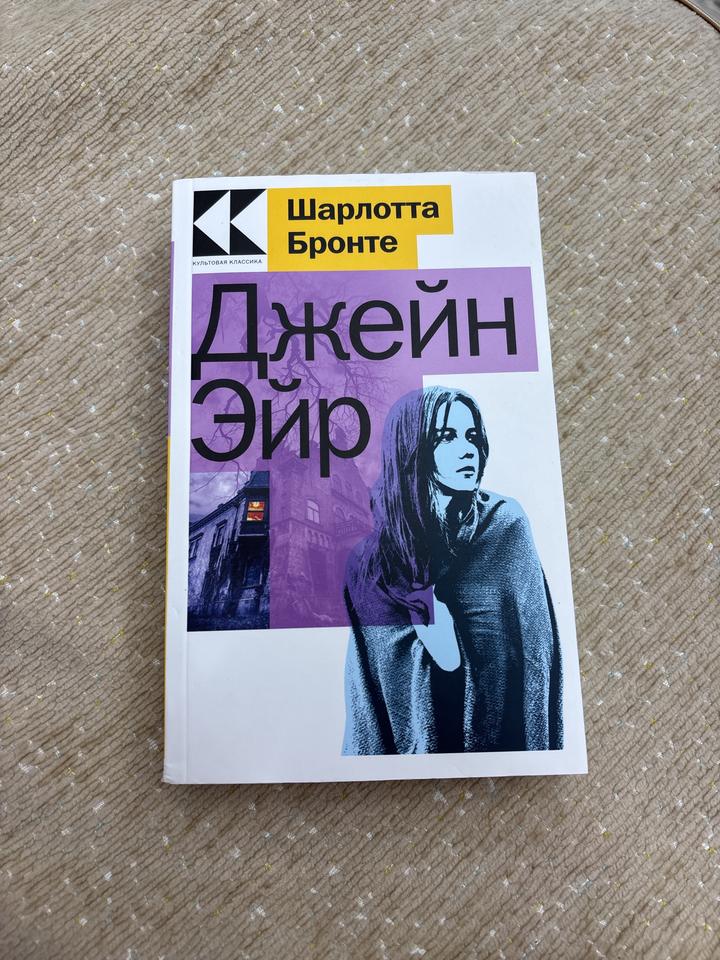 Джейн Эйр