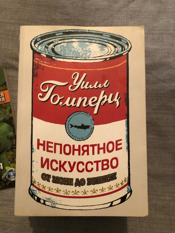 Непонятное искусство. От Моне до Бэнкси