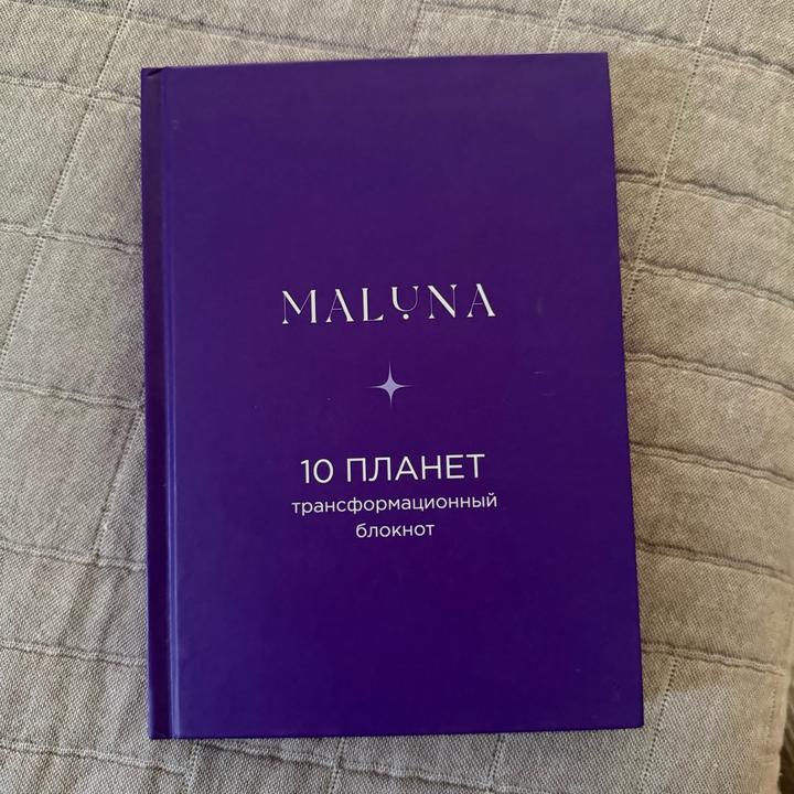 MALUNA 10 ПЛАНЕТ трансформационный блокнот