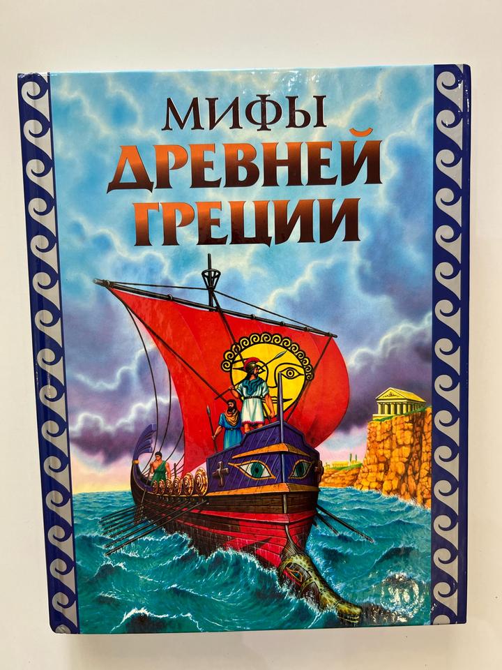 Мифы Древней Греции