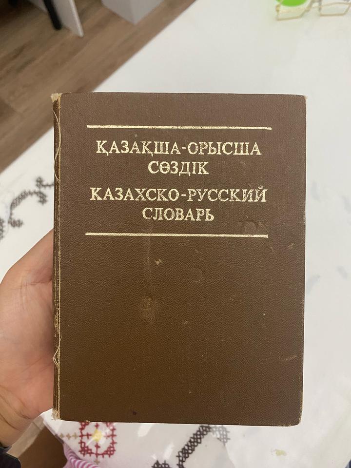 Казахско-русский словарь