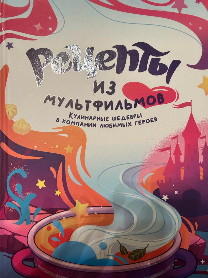 Рецепты из мультфильмов