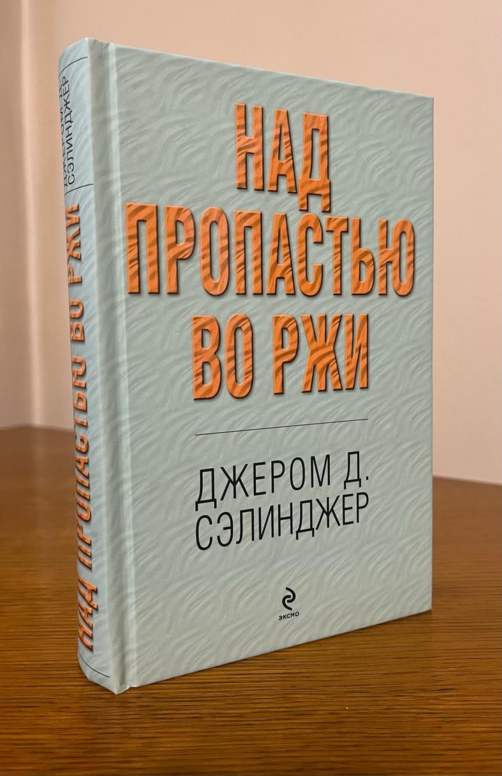 Над пропастью во ржи