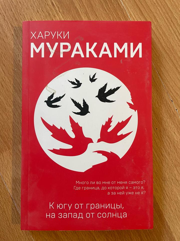 Харуки Мураками «К югу от границы, на запад от солнца»