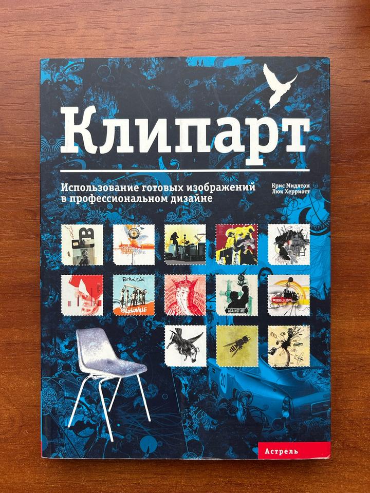 Клипарт. Использование готовых изображений в профессиональном дизайне.