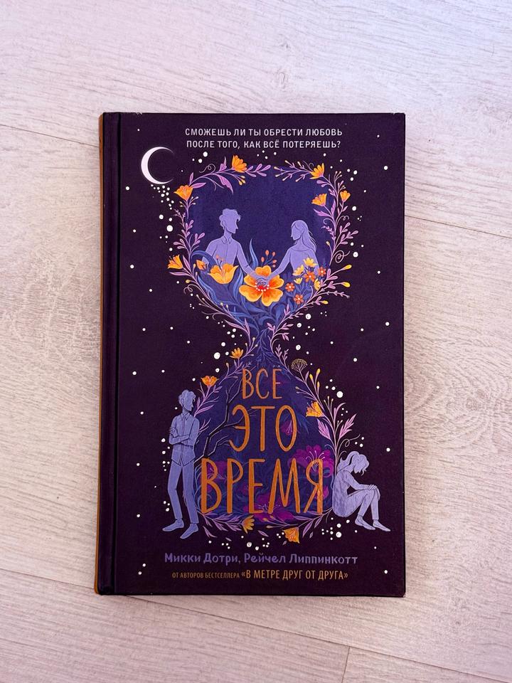 Всё это время