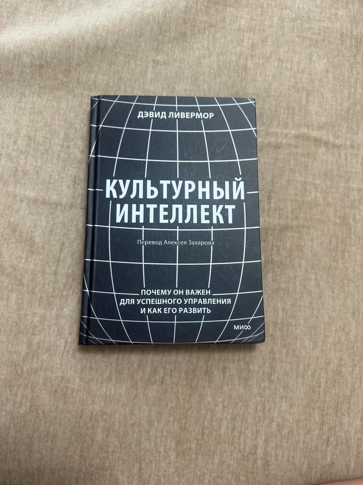 Культурный интеллект. Почему он важен для успешного управления и как его развить
