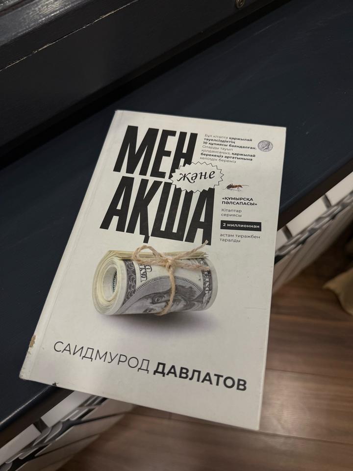Мен және ақша