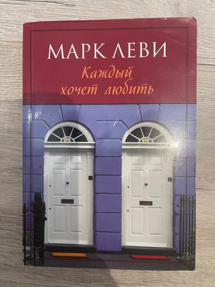 Марк Леви «Каждый хочет любить»