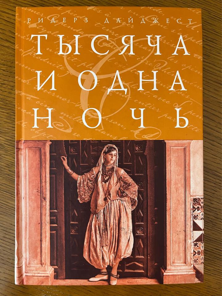 Тысяча и одна ночь