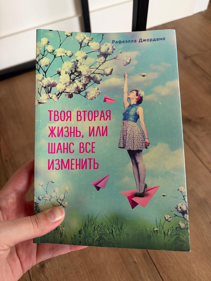 Твоя вторая жизнь, или шанс все изменить