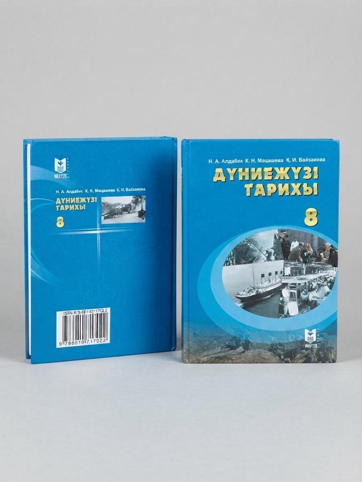 Дүниежүзі тарихы 8 класс