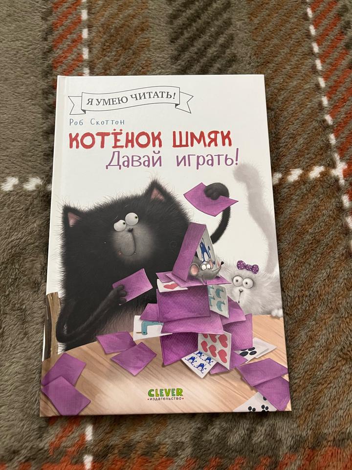 Котёнок Шмяк. Давай играть!