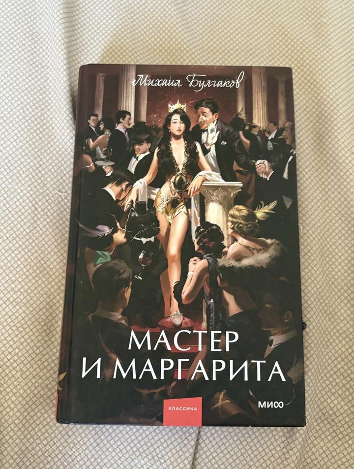 Мастер и Маргарита