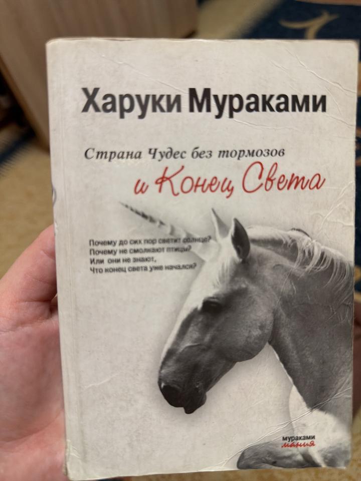 Страна Чудес без тормозов и Конец Света