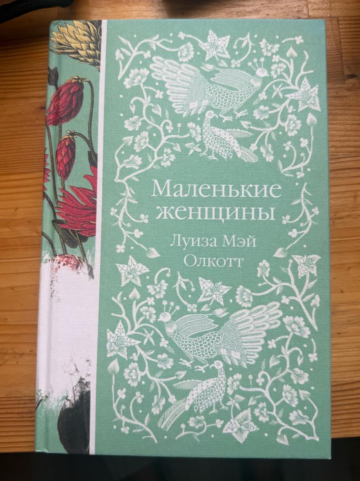 Маленькие женщины