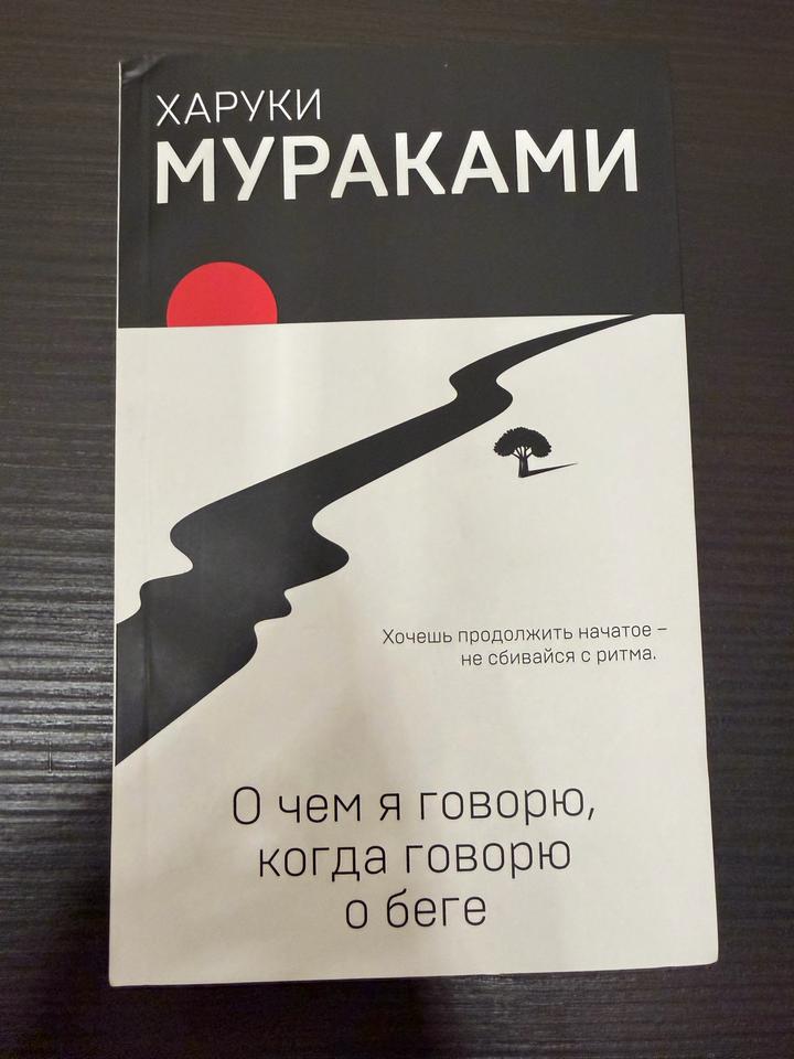 Книга Харуки Мураками «О чем я говорю, когда говорю о беге» 🏃🏻♂️🧠