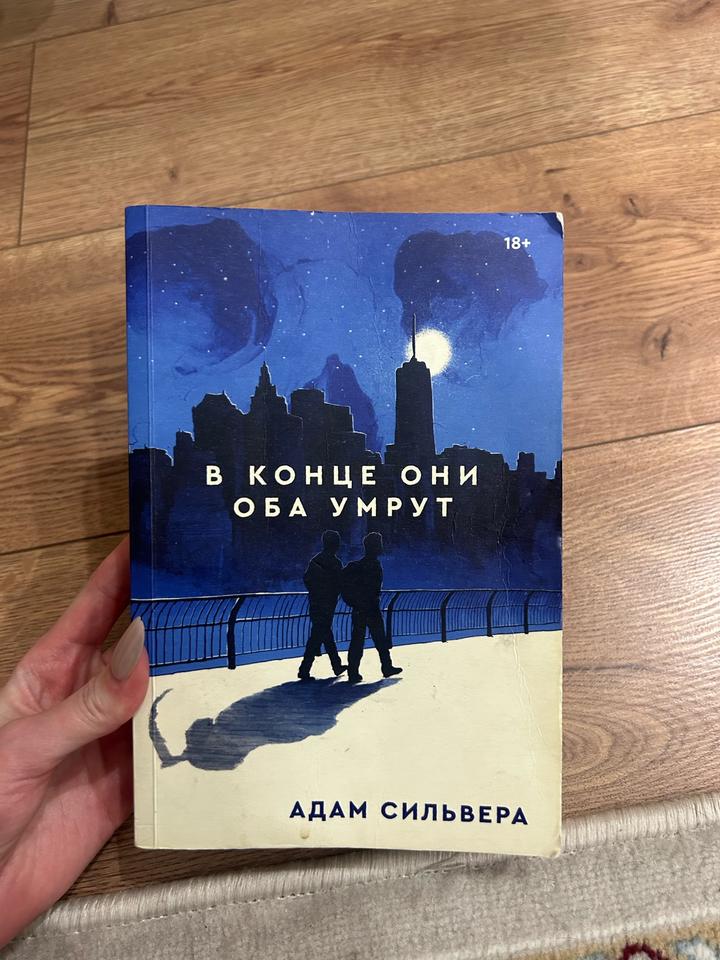Книга В конце они оба умрут