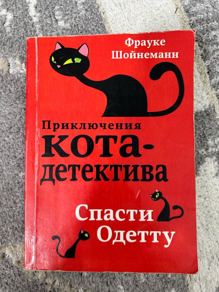 Приключения кота-детектива. Спасти Одетту