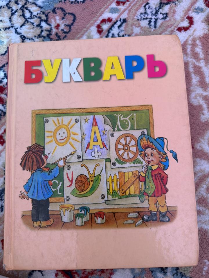 Букварь