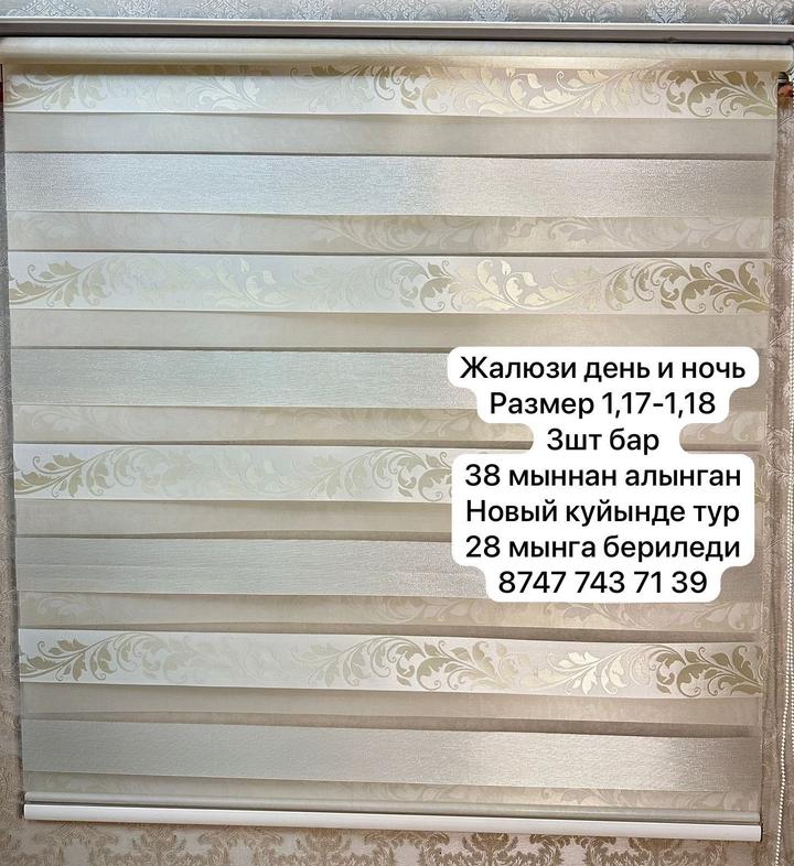Жалюзи день и ночь
