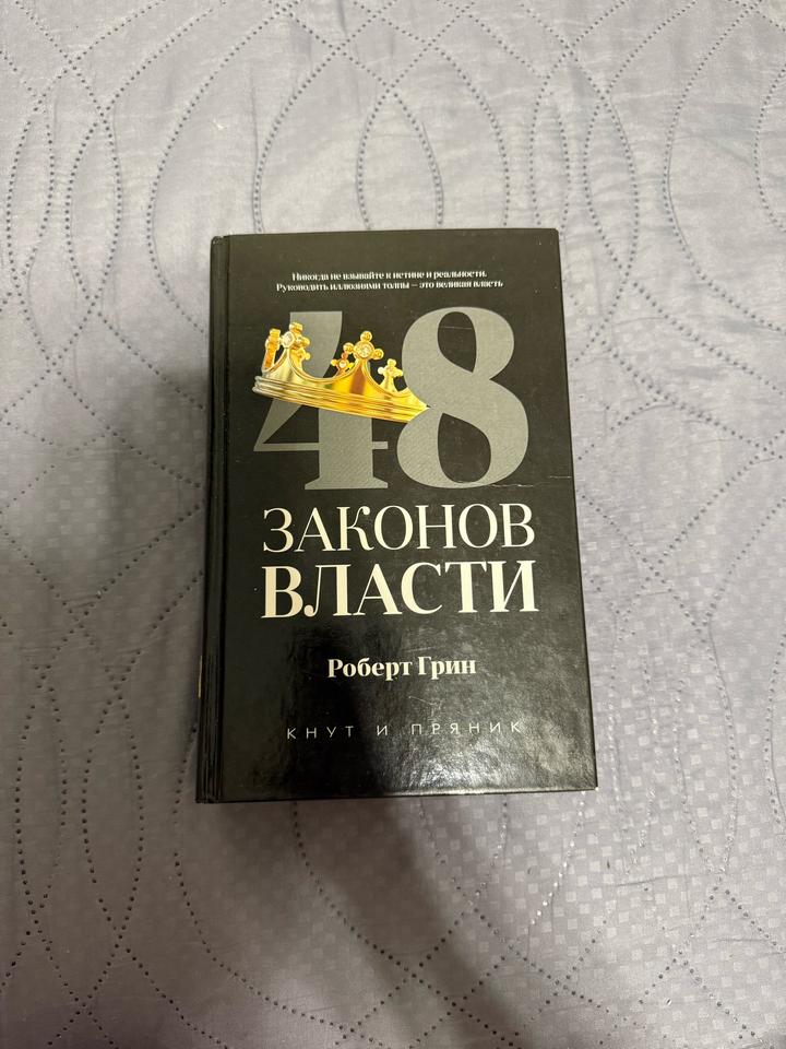 48 законов власти