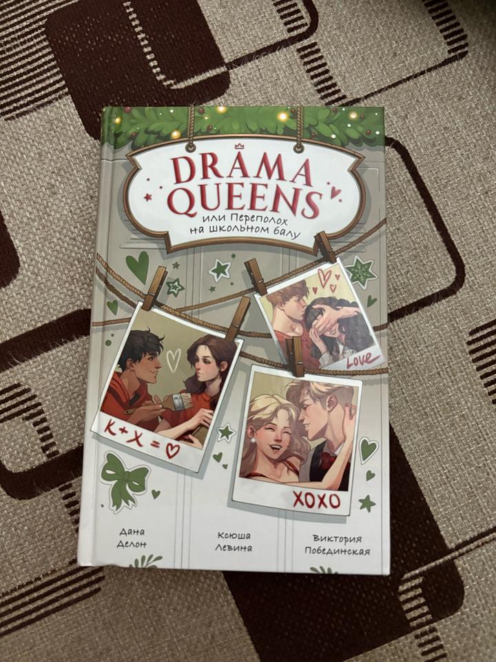 Drama Queens или Переполох на школьном балу