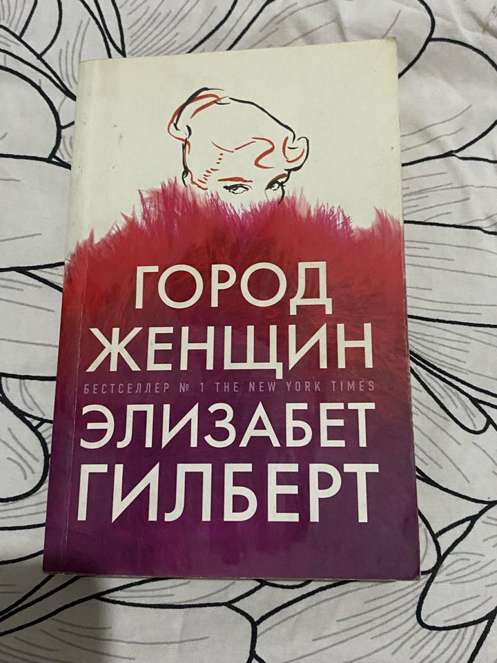 Город женщин