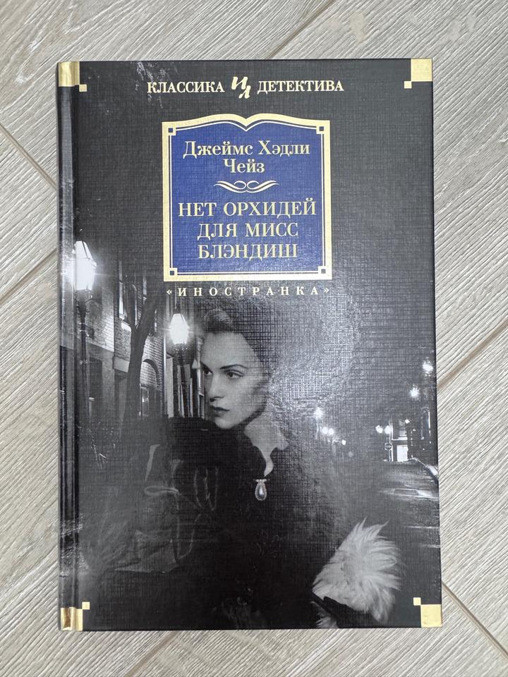 Нет орхидей для мисс Блэндиш