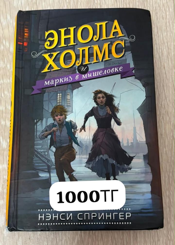 Энола Холмс и маркиз в мышеловке