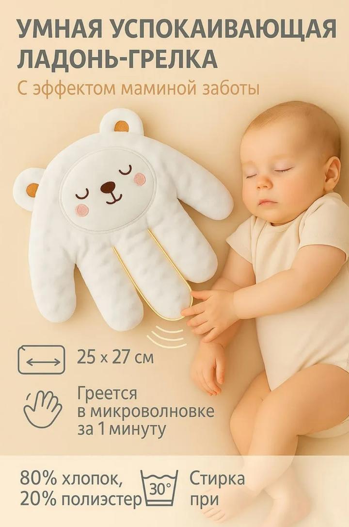 Успокаивающая детская грелка ладонь