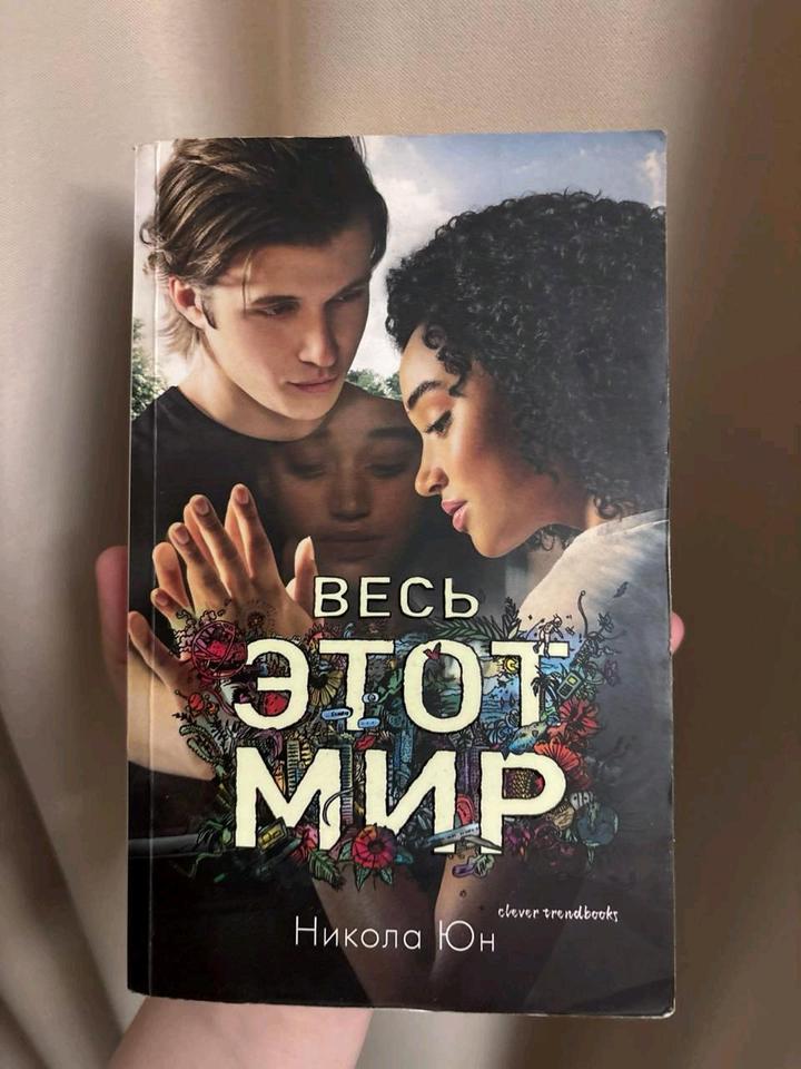 Весь этот мир