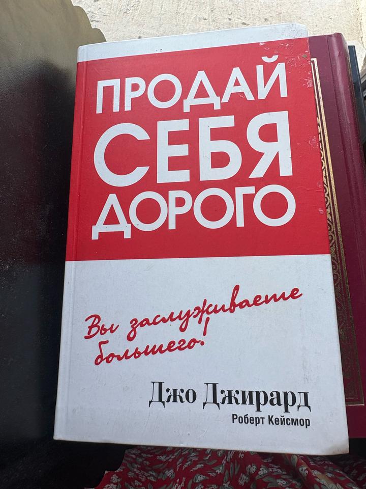 Продай себя дорого