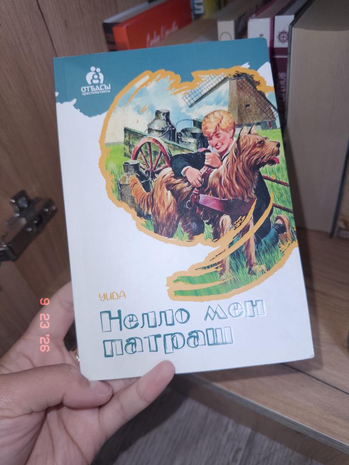 Нелло мен патраш