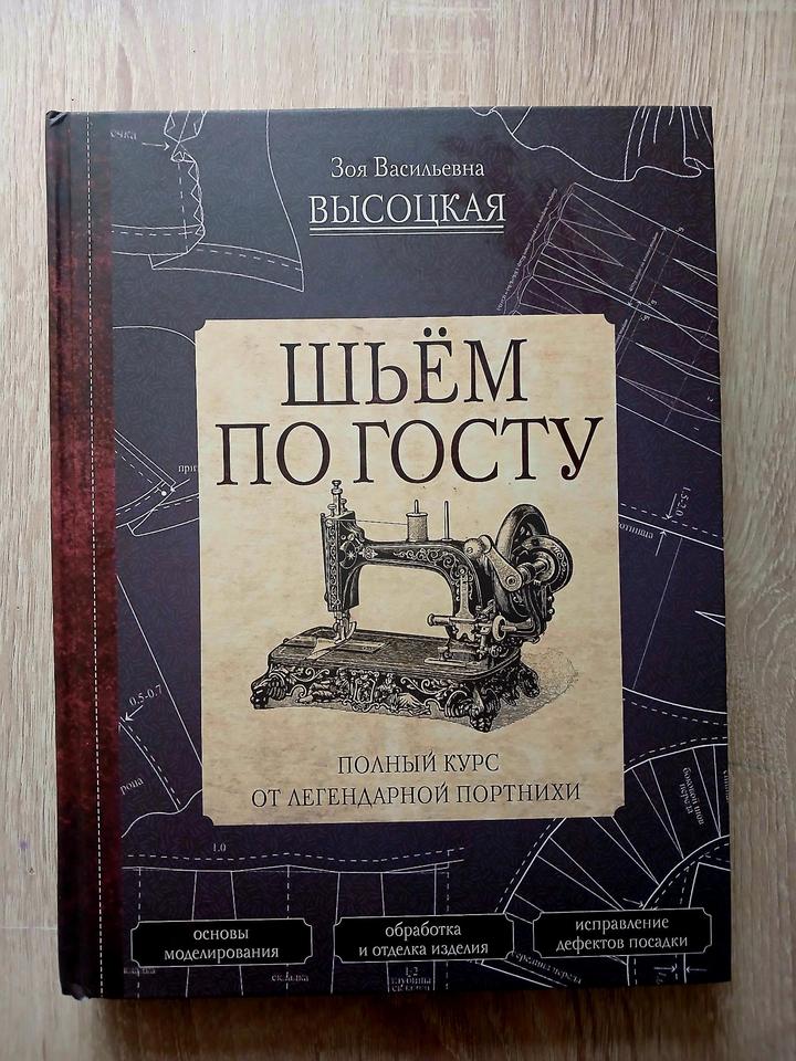 Книга "Шьем по госту"