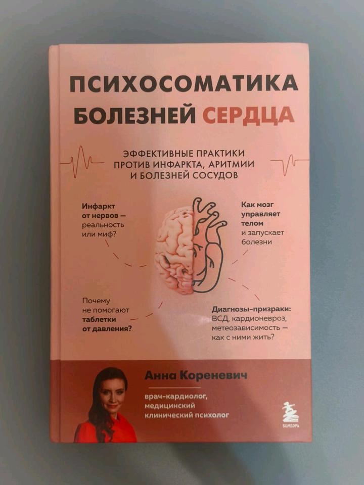Книга Психосоматика болезней сердца